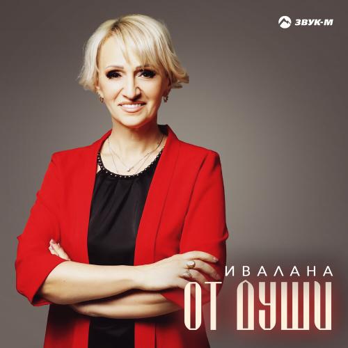 Ивалана - От души