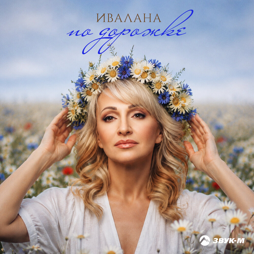 По дорожке - Ивалана