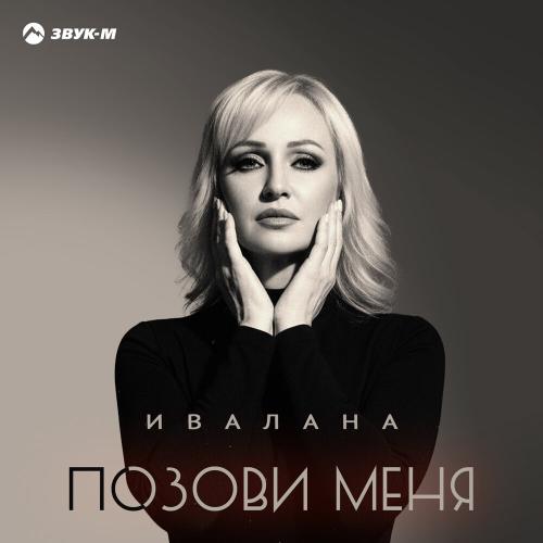 Ивалана - Позови меня