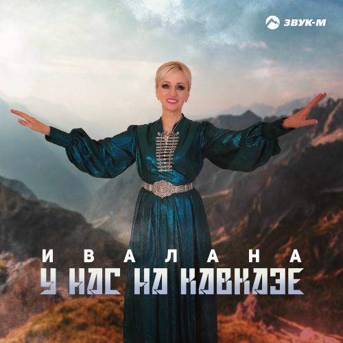 Ивалана - У Нас На Кавказе