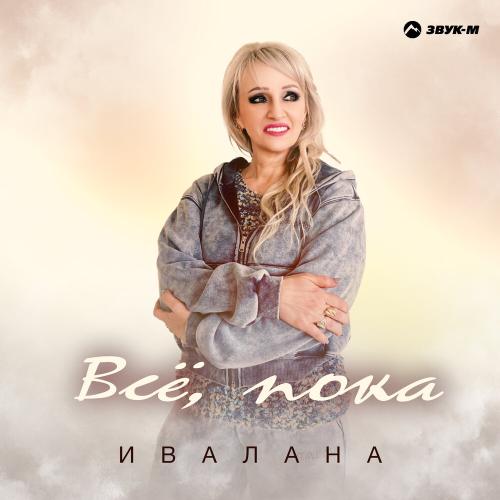 Ивалана - Всё, пока