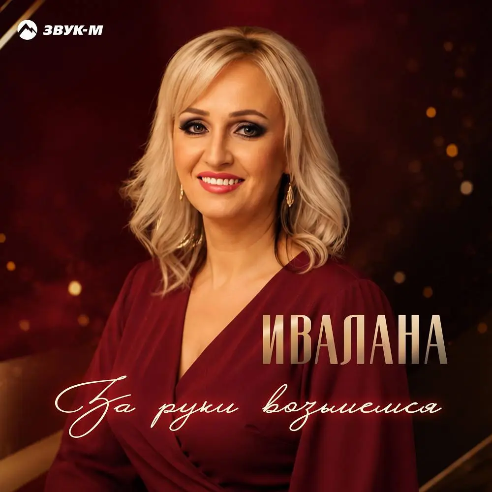 За руки возьмемся - Ивалана