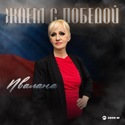 Ивалана - Ждем с победой