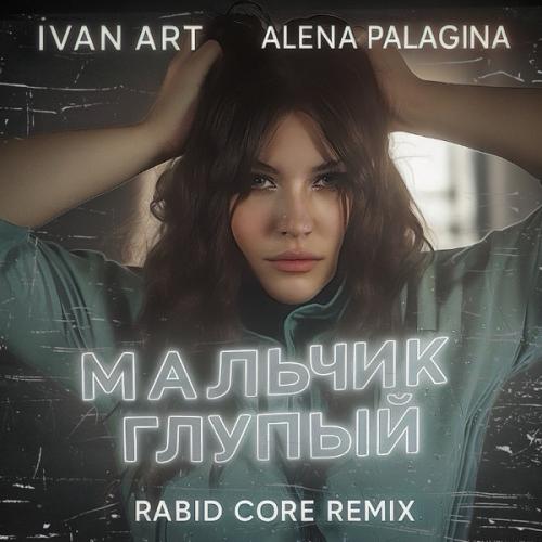 Ivan ART & Alena Palagina - Мальчик глупый (Rabid Core Remix)