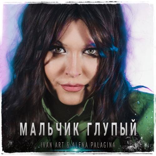 Ivan ART & Alena Palagina - Мальчик глупый