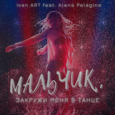 Ivan ART & Alena Palagina - Мальчик, закружи меня в танце