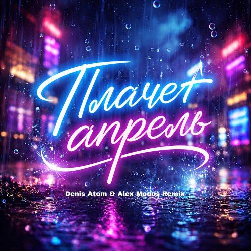 Ivan ART & Alena Palagina - Плачет апрель (Denis Atom & Alex Moons Remix)