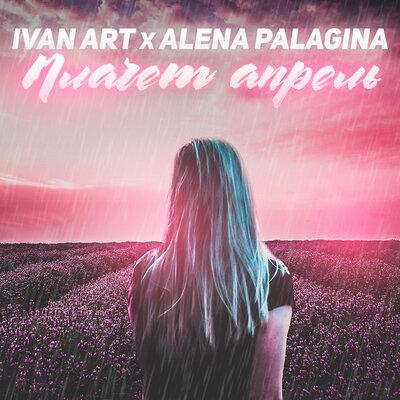 Ivan ART & Alena Palagina - Плачет апрель