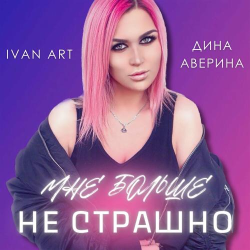 Ivan ART & Дина Аверина - Мне Больше Не Страшно