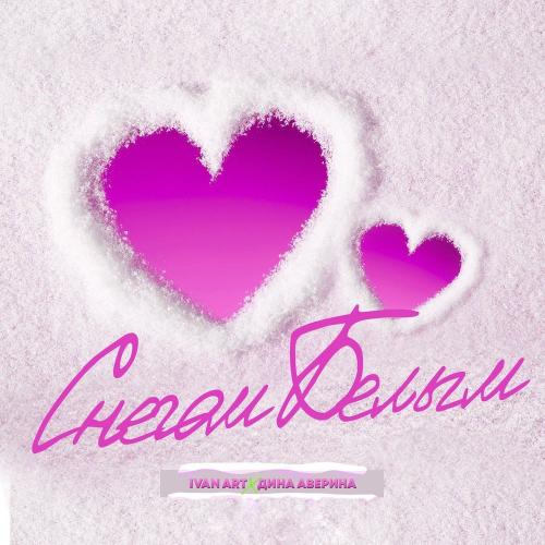 Ivan ART & Дина Аверина - Снегом белым (Olya Dance Remix)