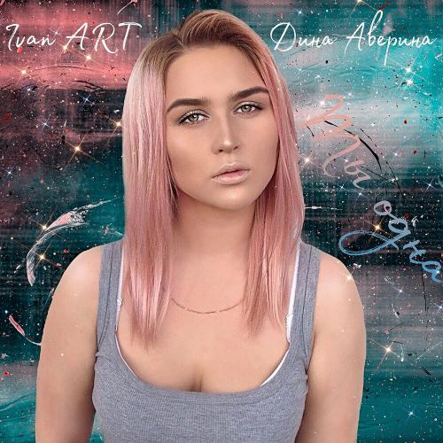 Ivan ART & Дина Аверина - Ты Одна