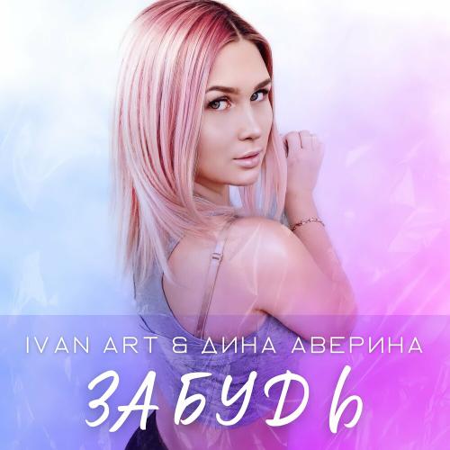 Ivan ART & Дина Аверина - Забудь