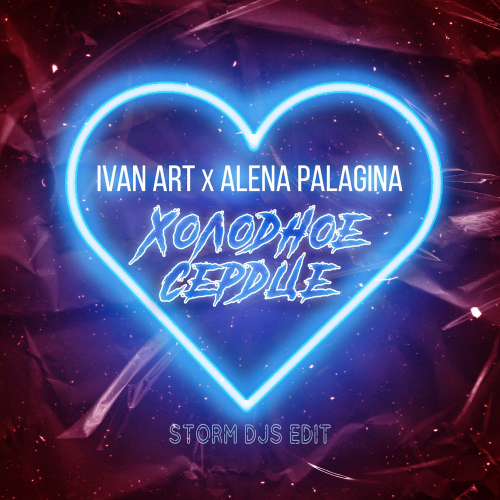 Ivan ART feat. Alena Palagina - Холодное сердце (Storm DJs Edit)