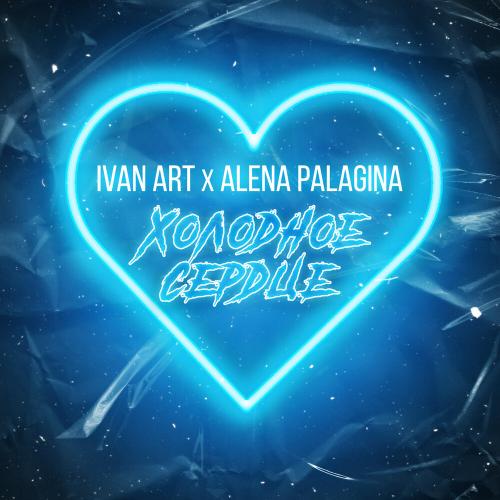 Ivan ART feat. Alena Palagina - Холодное Сердце