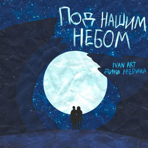 Ivan ART feat. Дина Аверина - Под Нашим Небом
