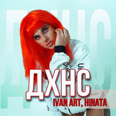 Ivan ART, Hinata - ДХНС