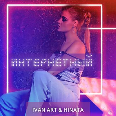 Ivan ART & Hinata - Интернетный