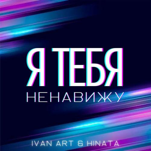 Ivan ART & HINATA - Я Тебя Ненавижу