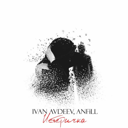 IVAN AVDEEV & ANFiLL - Истеричка