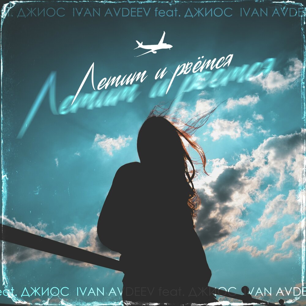 Летит и рвётся (feat. Джиос) - Ivan Avdeev, Джиос