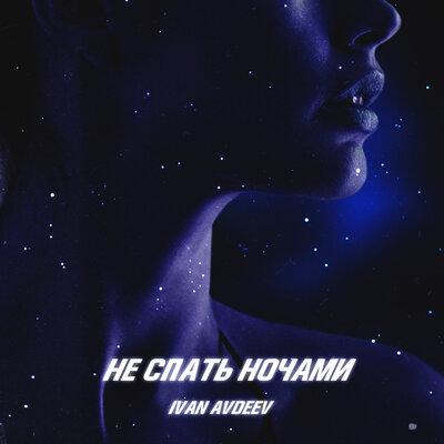 IVAN AVDEEV - Улетим