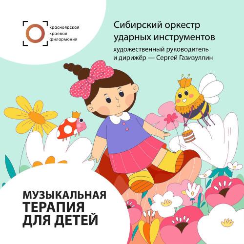 Иван Барабан, Сибирский оркестр ударных инструментов, Сергей Газизуллин - Музыкальная терапия для детей. Забвение
