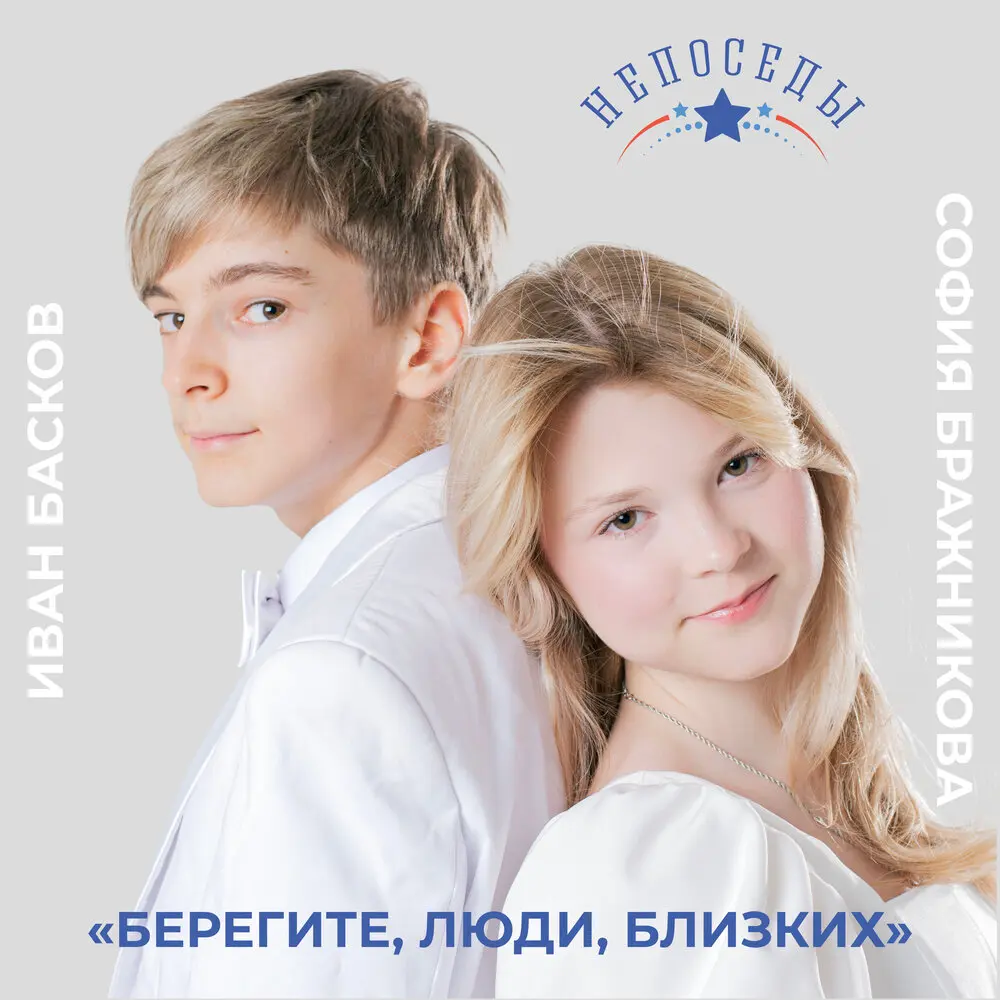 Берегите, люди, близких - Иван Басков, София Бражникова, Непоседы