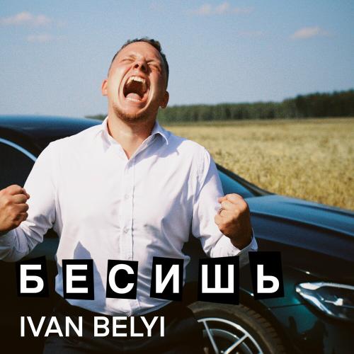 Бесишь - IVAN BELYI