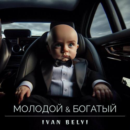 Молодой И Богатый - IVAN BELYI