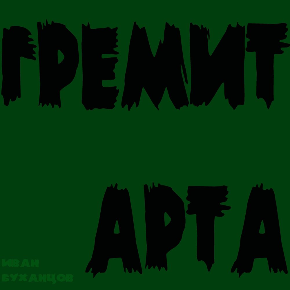 Гремит арта - Иван Буханцов