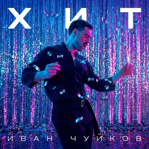Иван Чуйков - Хит