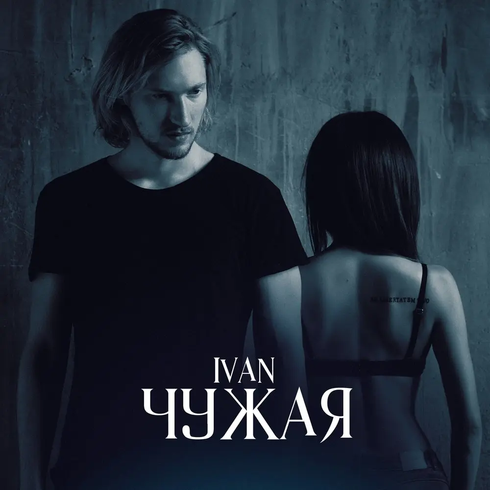 Чужая - IVAN
