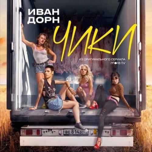 Иван Дорн - Чики