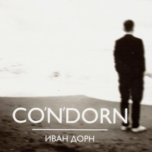 Ivan Dorn - Стыцамен