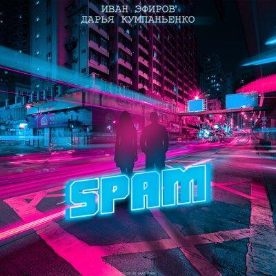 Иван Эфиров & Дарья Кумпаньенко - Spam
