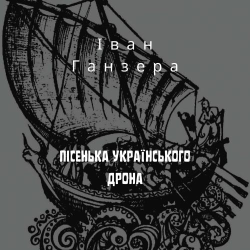 Пісенька Українського Дрона - Іван Ганзера