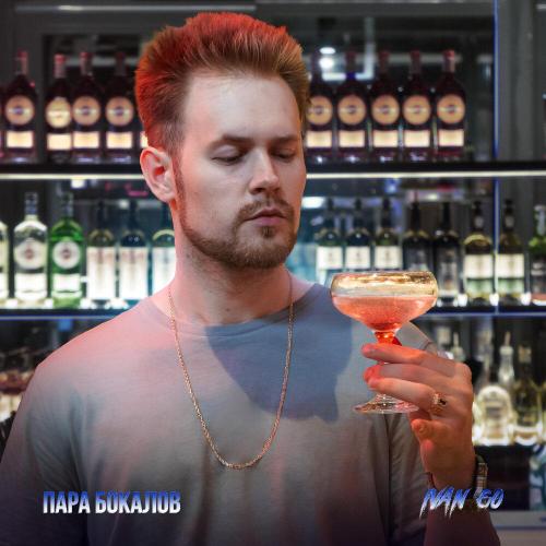 Пара бокалов - IVAN GO