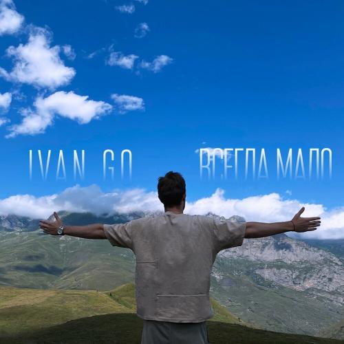 Всегда Мало - IVAN GO