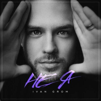Ivan Grom - Не я