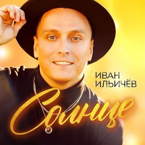 Иван Ильичёв - Солнце