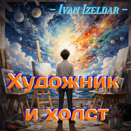 Художник и холст - Ivan Izeldar