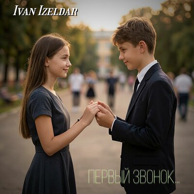 Первый звонок... - Ivan Izeldar