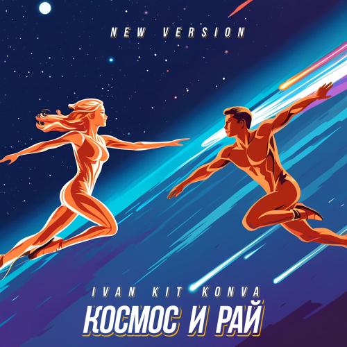 Космос и рай (New Version) - Ivan KIT, KONVA