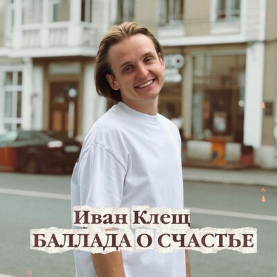 Баллада о счастье - Иван Клещ
