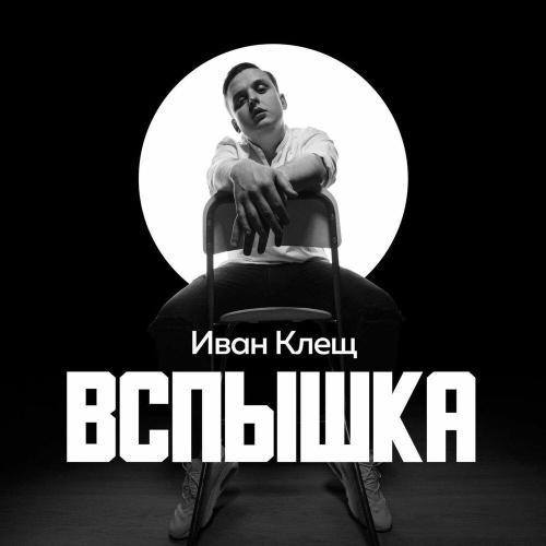Иван Клещ - Делай