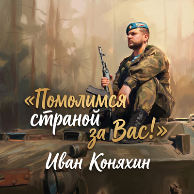 Помолимся страной за Вас - Иван Комяхин