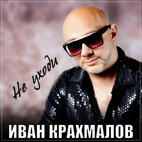 Иван Крахмалов - Не уходи
