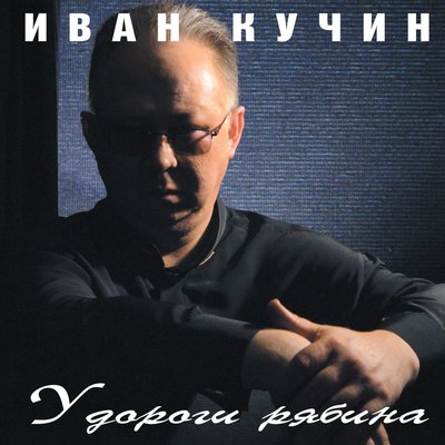 Бэби - Иван Кучин