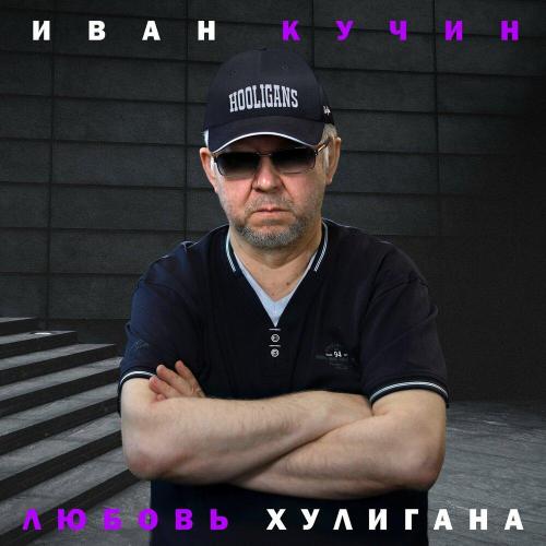 Иван Кучин - Была любовь