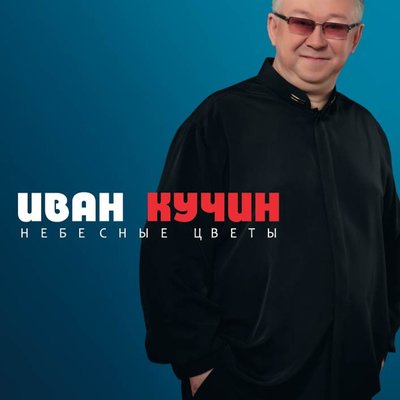 Чёрная женщина - Иван Кучин